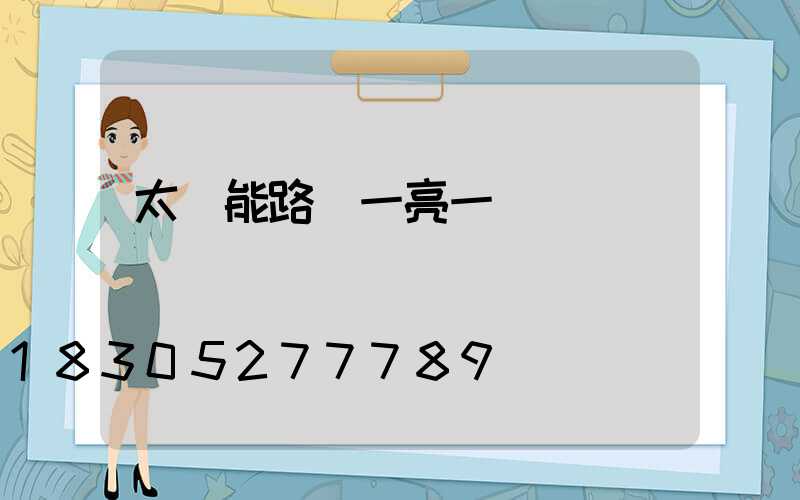 太陽能路燈一亮一滅