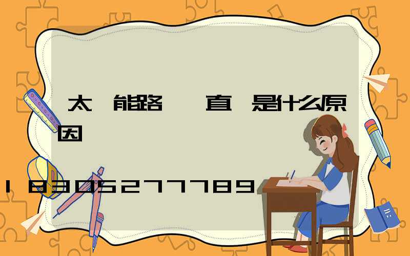 太陽能路燈一直閃是什么原因