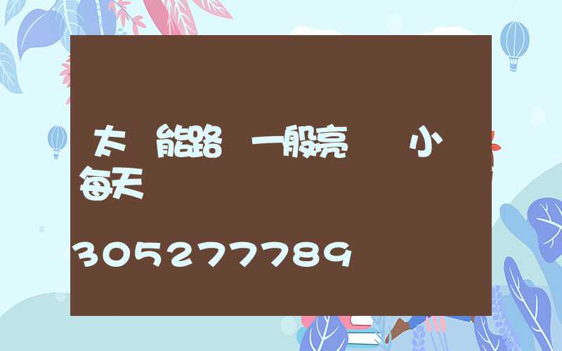 太陽能路燈一般亮幾個小時每天