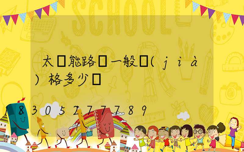 太陽能路燈一般價(jià)格多少錢