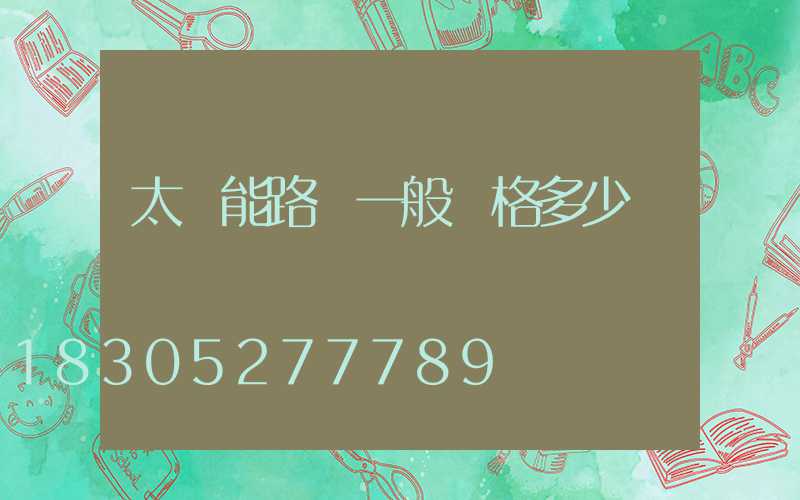 太陽能路燈一般價格多少錢