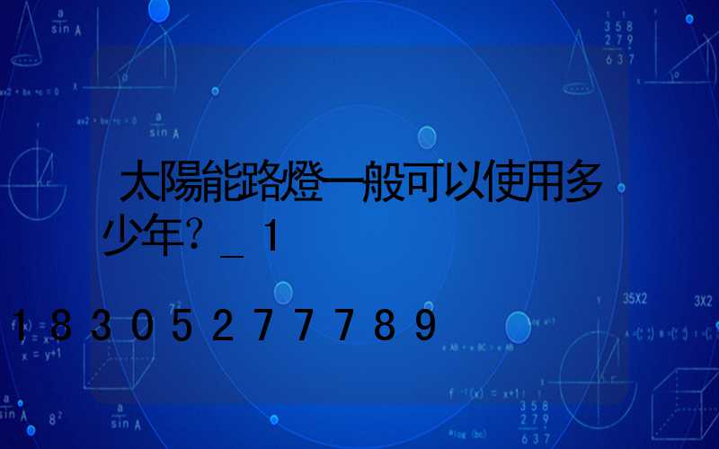 太陽能路燈一般可以使用多少年？_1