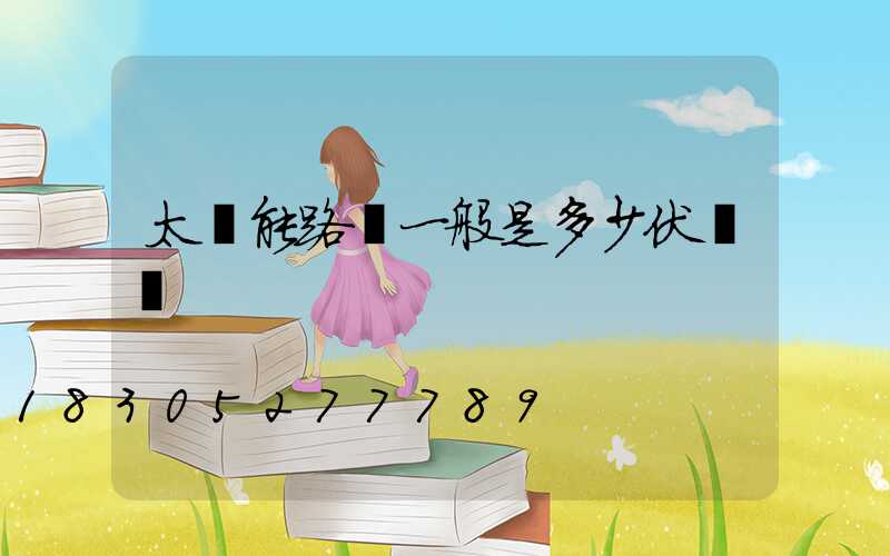 太陽能路燈一般是多少伏電壓