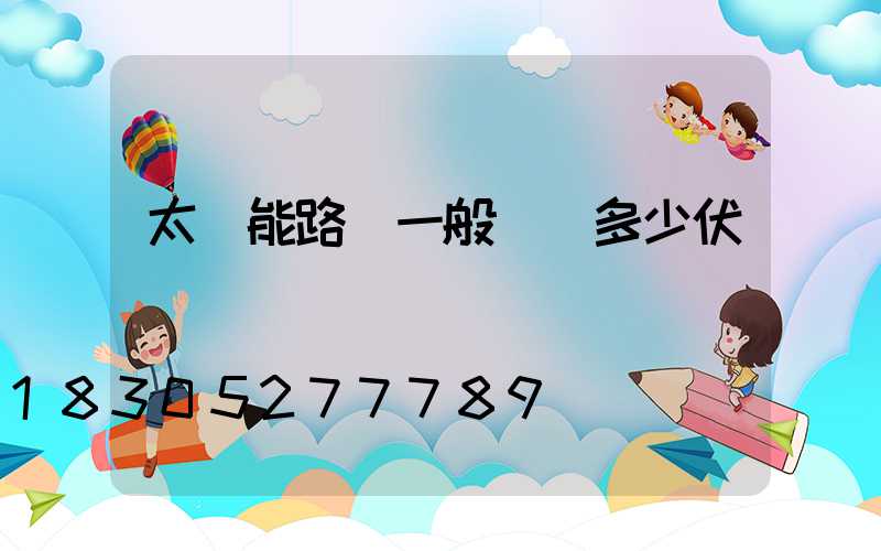 太陽能路燈一般電壓多少伏