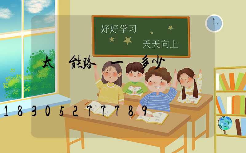 太陽能路燈一體多少錢