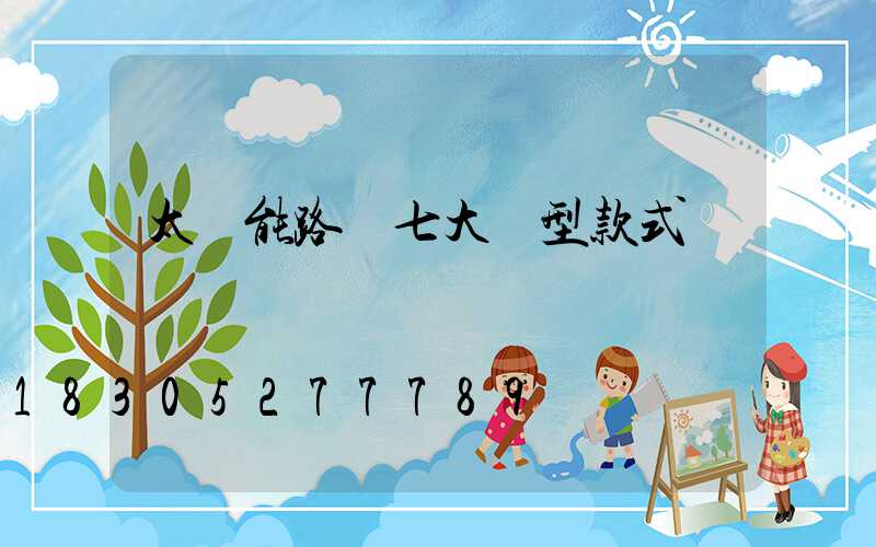 太陽能路燈七大類型款式