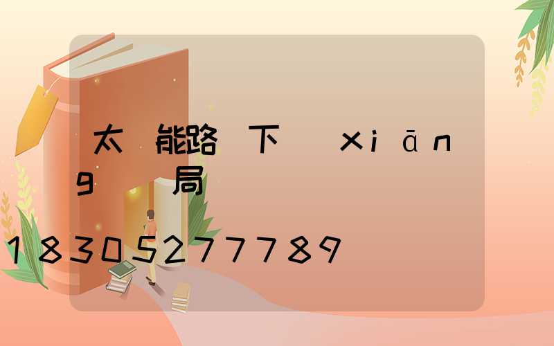 太陽能路燈下鄉(xiāng)騙局