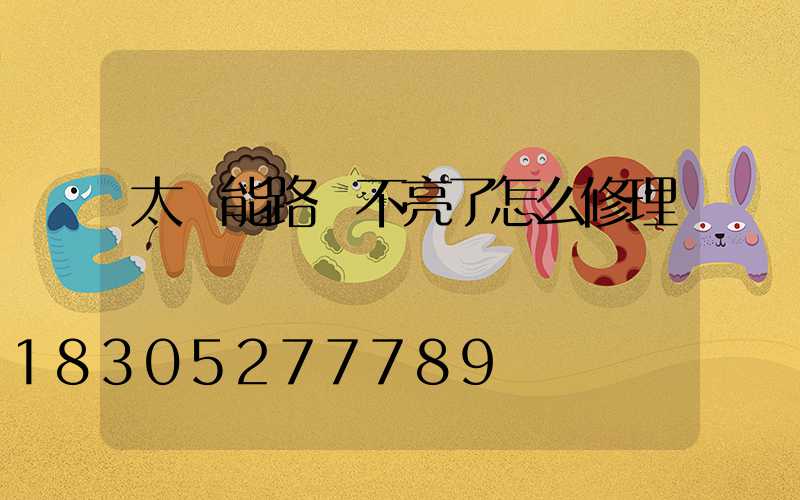 太陽能路燈不亮了怎么修理