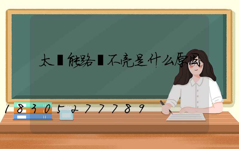太陽能路燈不亮是什么原因