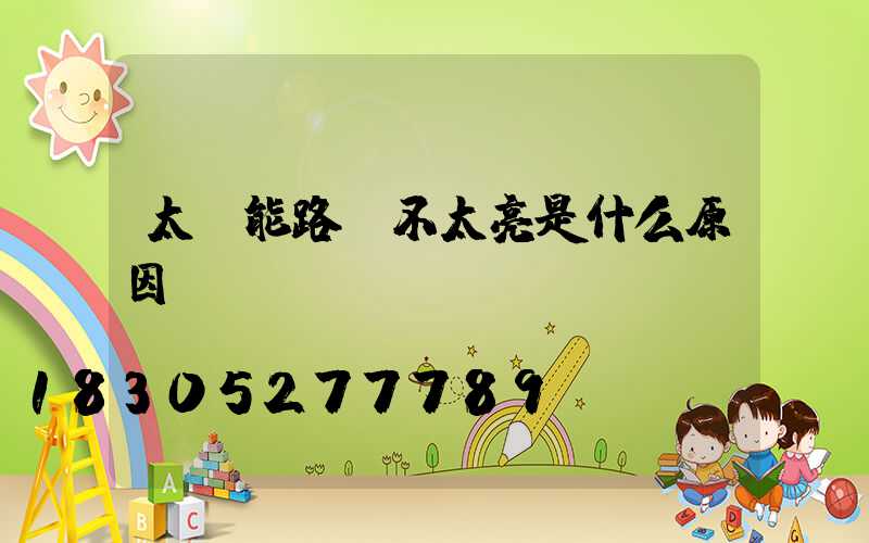 太陽能路燈不太亮是什么原因