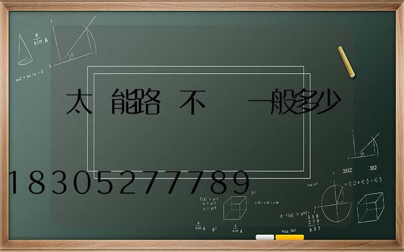 太陽能路燈不帶桿一般多少錢