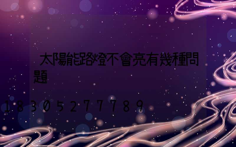 太陽能路燈不會亮有幾種問題