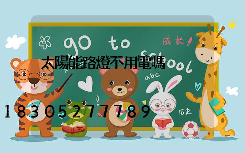太陽能路燈不用電嗎