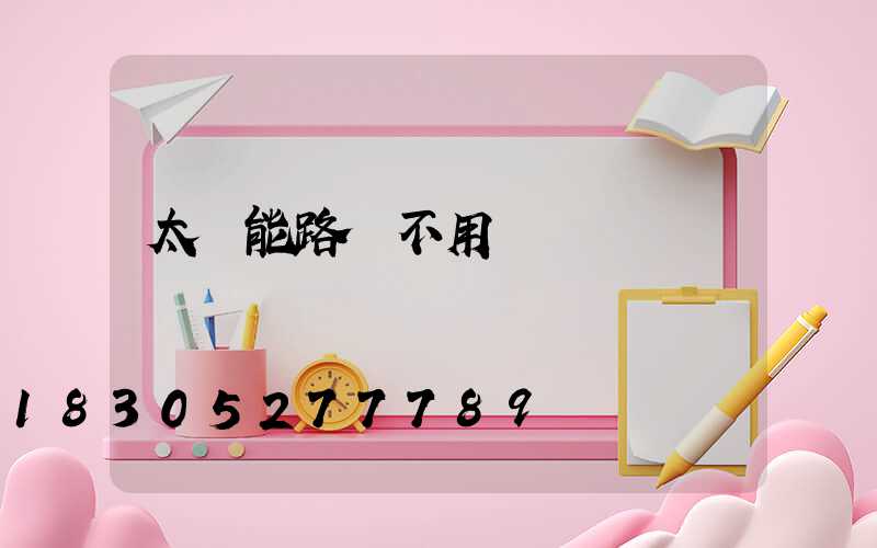 太陽能路燈不用電費嗎