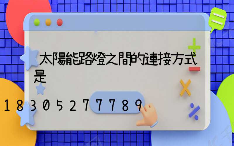 太陽能路燈之間的連接方式是