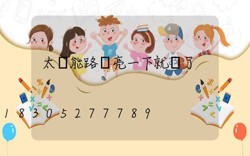 太陽能路燈亮一下就滅了