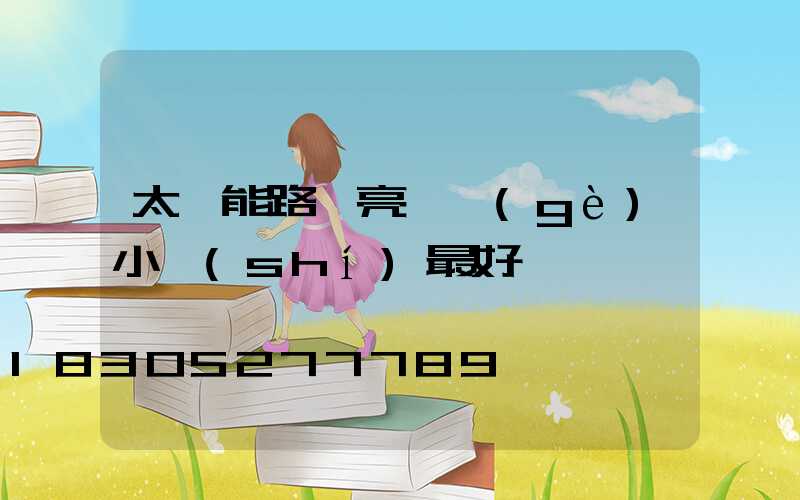 太陽能路燈亮幾個(gè)小時(shí)最好