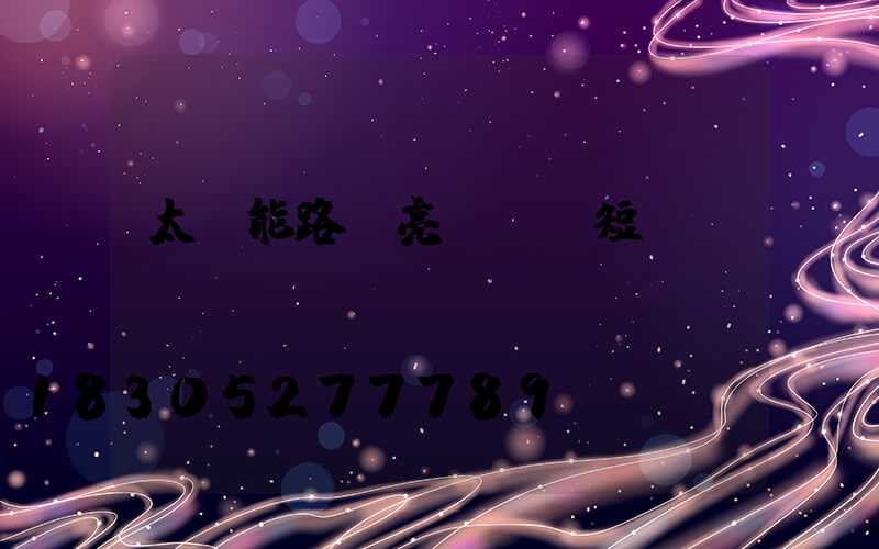 太陽能路燈亮燈時間短