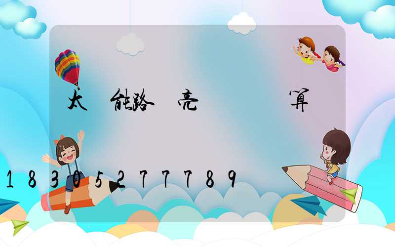 太陽能路燈亮燈時間計算