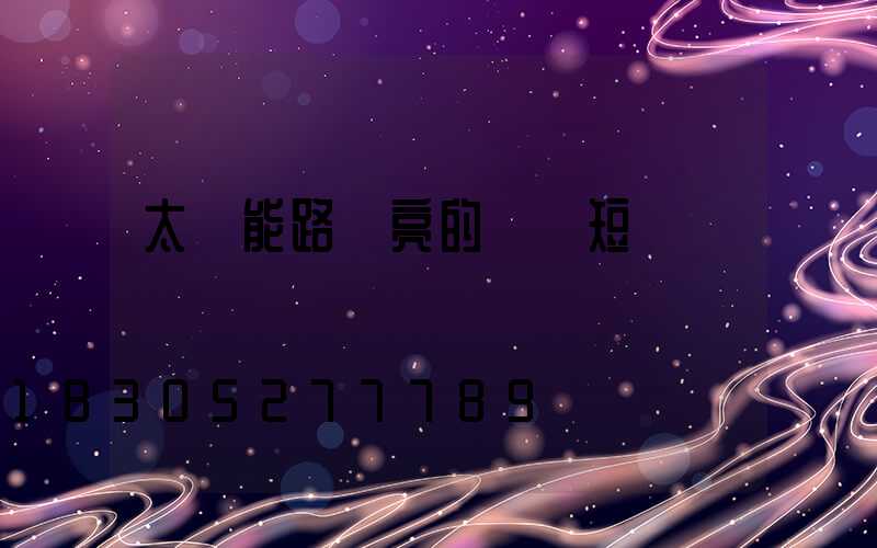 太陽能路燈亮的時間短