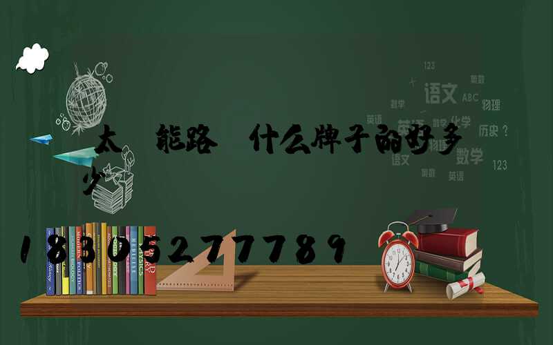 太陽能路燈什么牌子的好多少錢