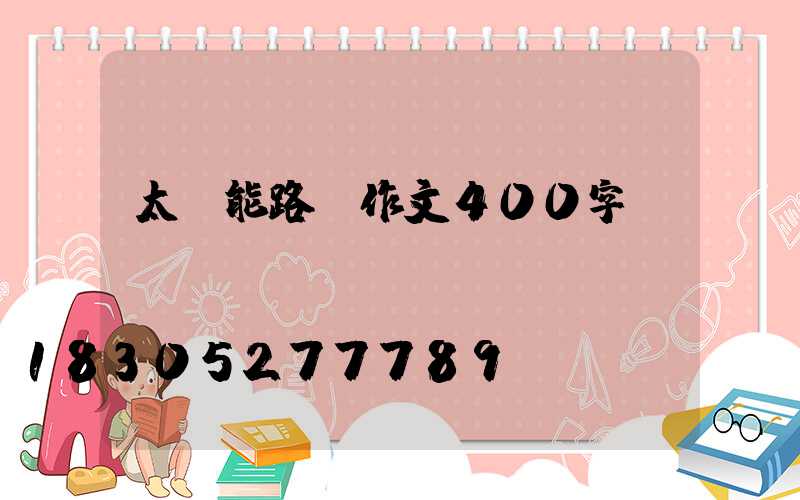 太陽能路燈作文400字