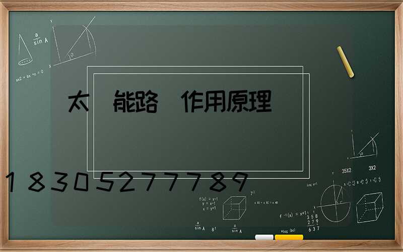 太陽能路燈作用原理