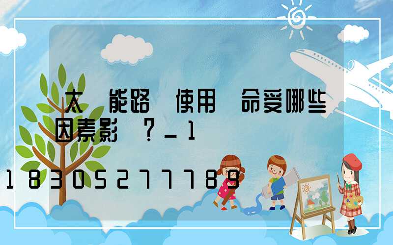 太陽能路燈使用壽命受哪些因素影響？_1
