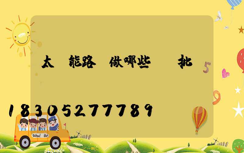 太陽能路燈做哪些檢驗批