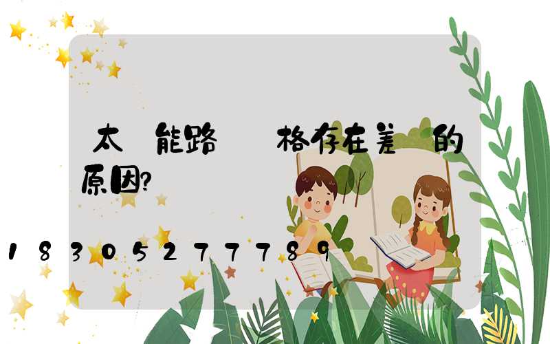 太陽能路燈價格存在差異的原因？