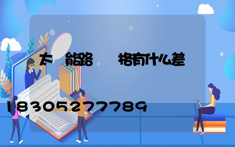 太陽能路燈價格有什么差別