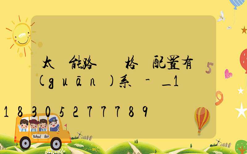 太陽能路燈價格與配置有關(guān)系嗎-_1