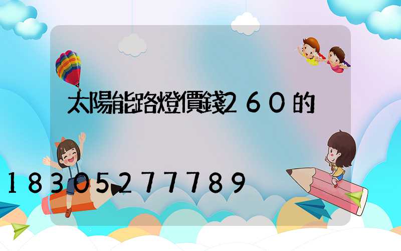 太陽能路燈價錢260的