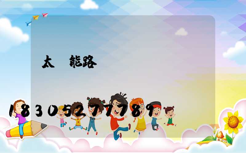 太陽能路燈價錢專題