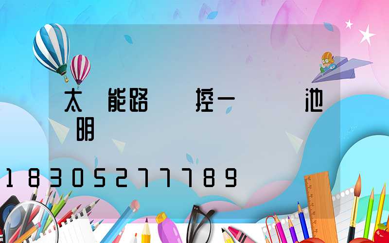 太陽能路燈儲控一體鋰電池說明