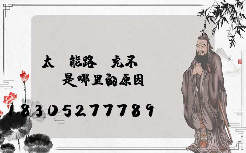 太陽能路燈充不進(jìn)電是哪里的原因
