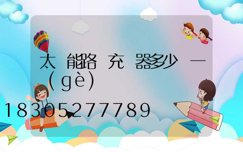 太陽能路燈充電器多少錢一個(gè)