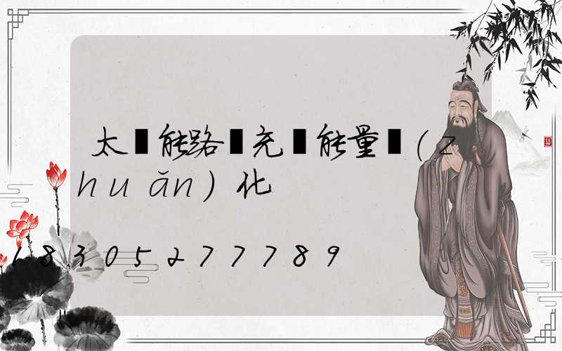 太陽能路燈充電能量轉(zhuǎn)化