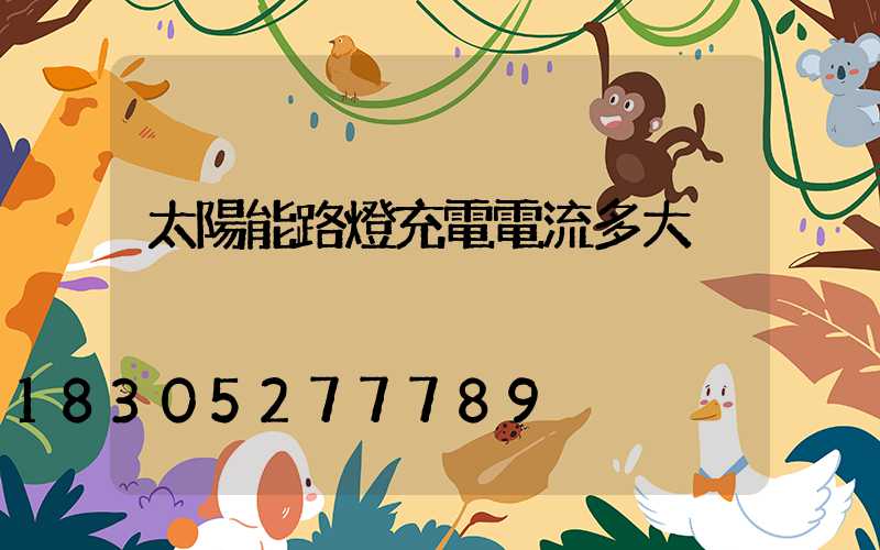 太陽能路燈充電電流多大