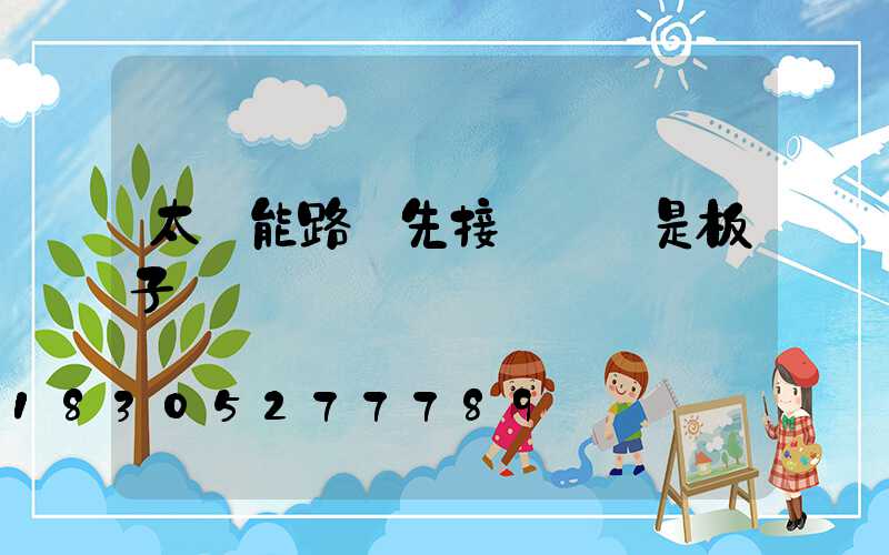 太陽能路燈先接燈頭還是板子