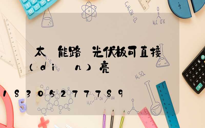 太陽能路燈光伏板可直接點(diǎn)亮嗎