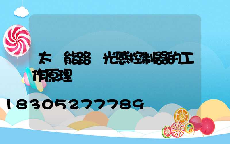 太陽能路燈光感控制器的工作原理