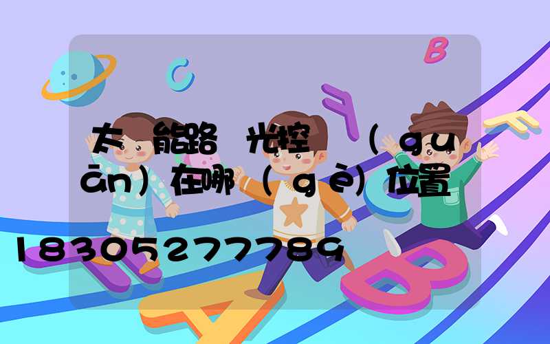 太陽能路燈光控開關(guān)在哪個(gè)位置
