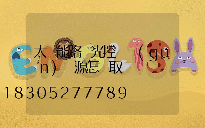 太陽能路燈光控開關(guān)電源怎樣取