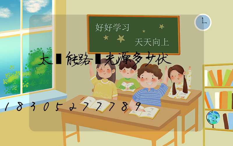 太陽能路燈光源多少伏