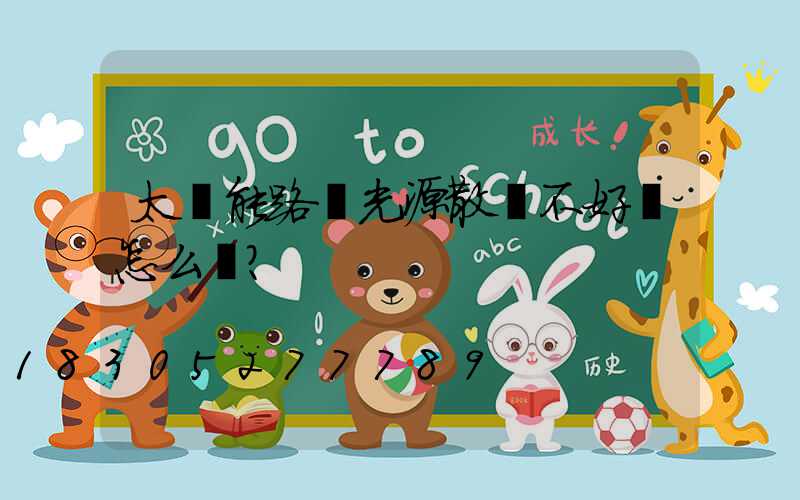 太陽能路燈光源散熱不好會怎么樣？