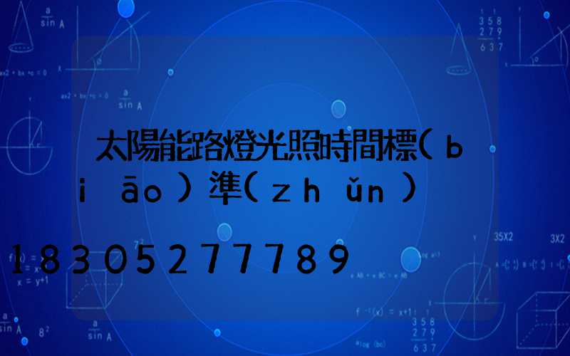 太陽能路燈光照時間標(biāo)準(zhǔn)