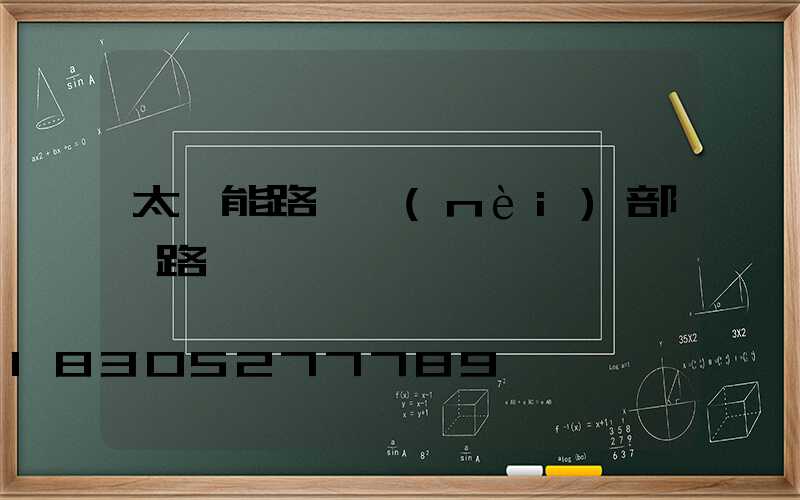 太陽能路燈內(nèi)部電路圖
