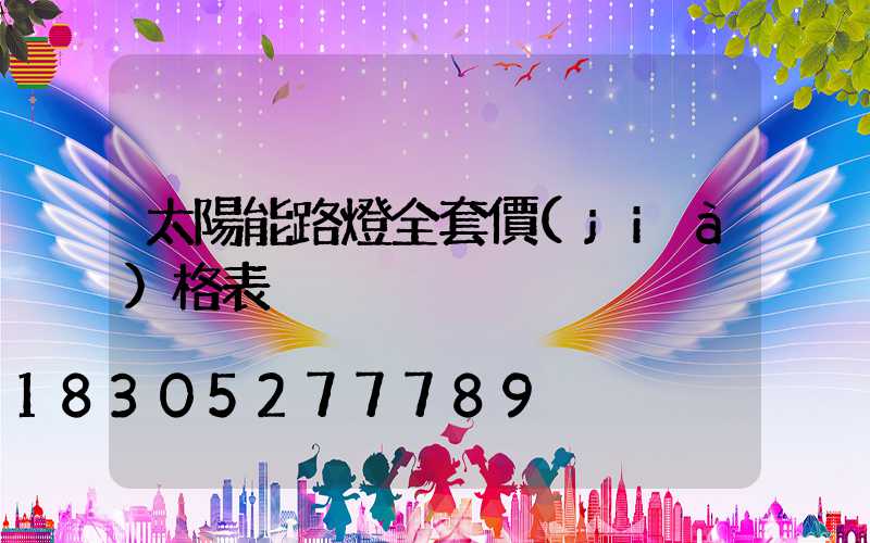 太陽能路燈全套價(jià)格表