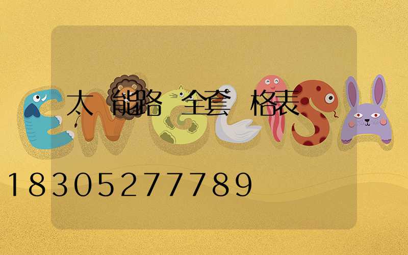 太陽能路燈全套價格表